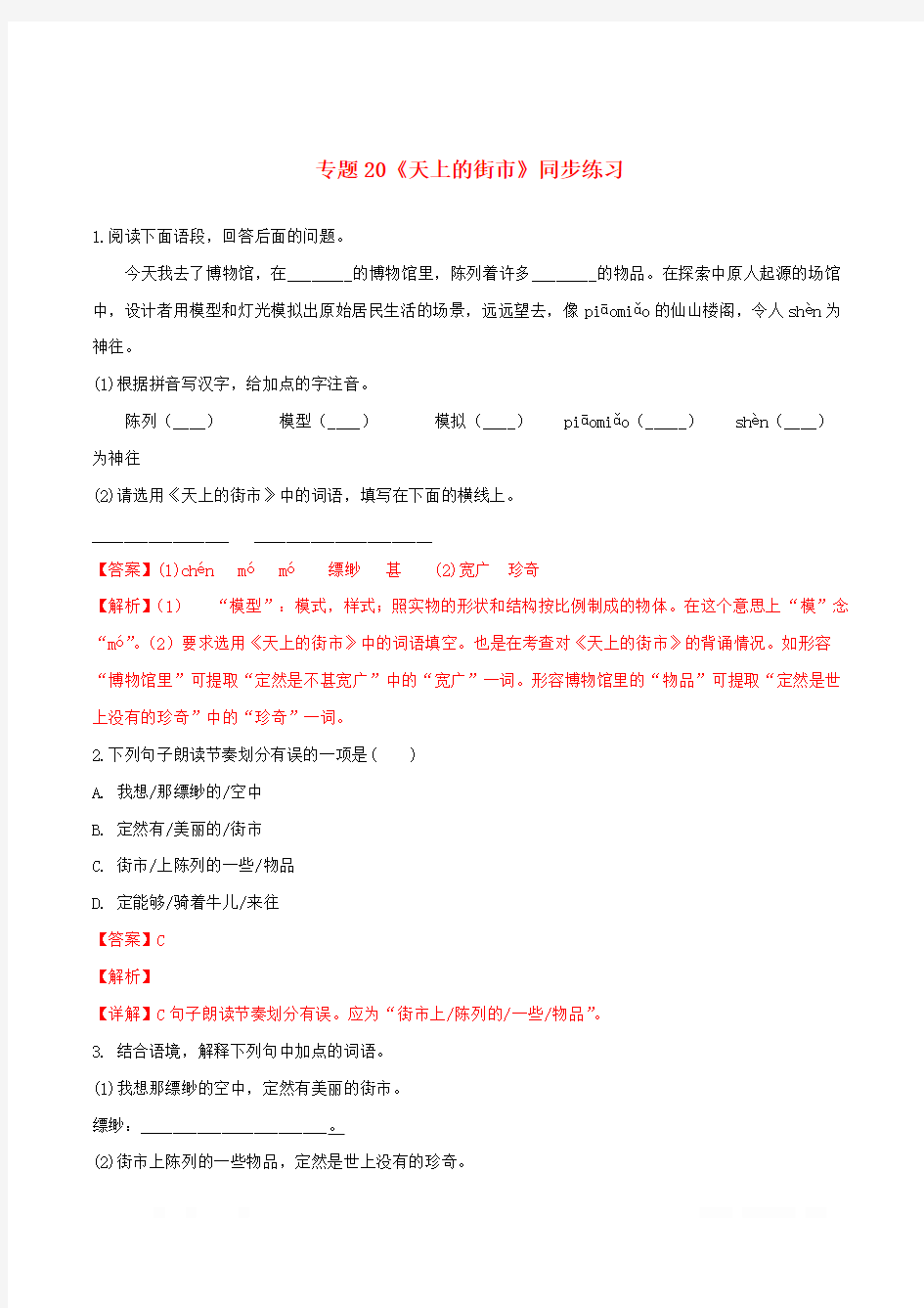 人教版初中语文七年级上册同步练习：第六单元第20课《天上的街市》