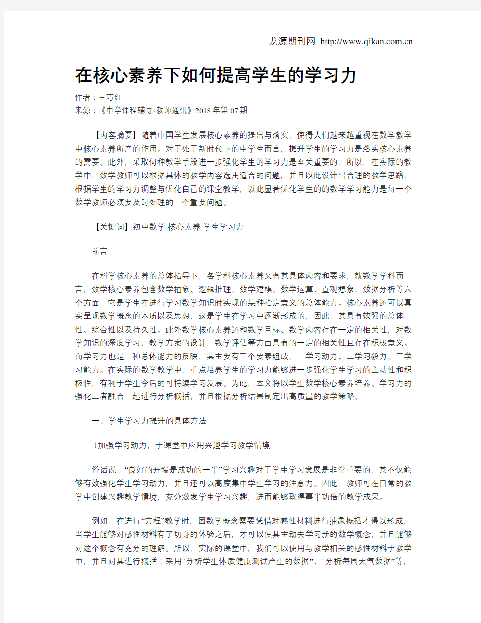 在核心素养下如何提高学生的学习力