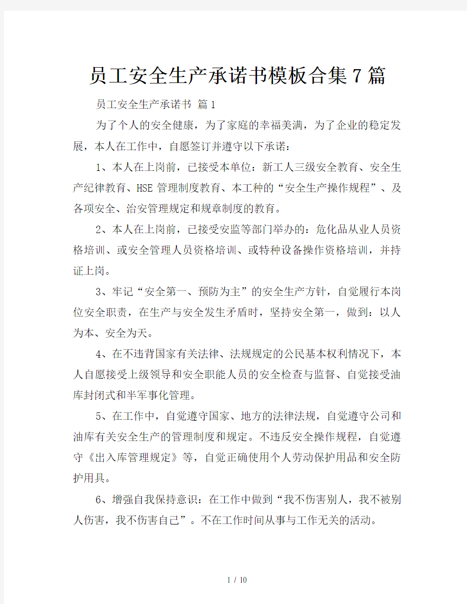 员工安全生产承诺书模板合集7篇