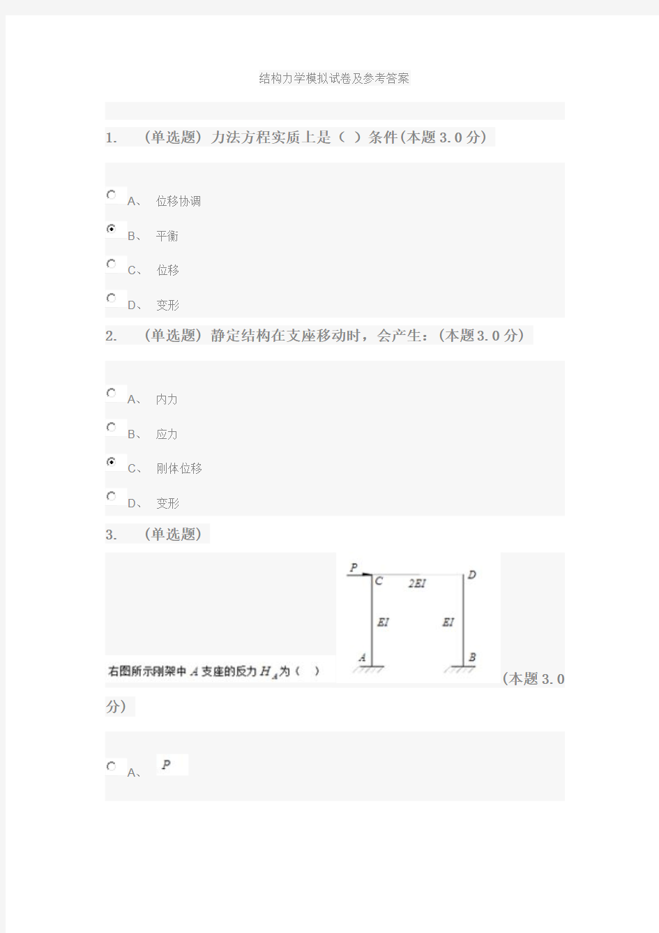 结构力学模拟试卷及参考答案