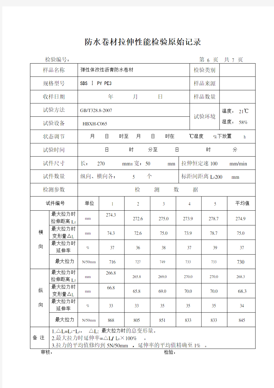 防水卷材拉伸性能328.8原始记录.doc