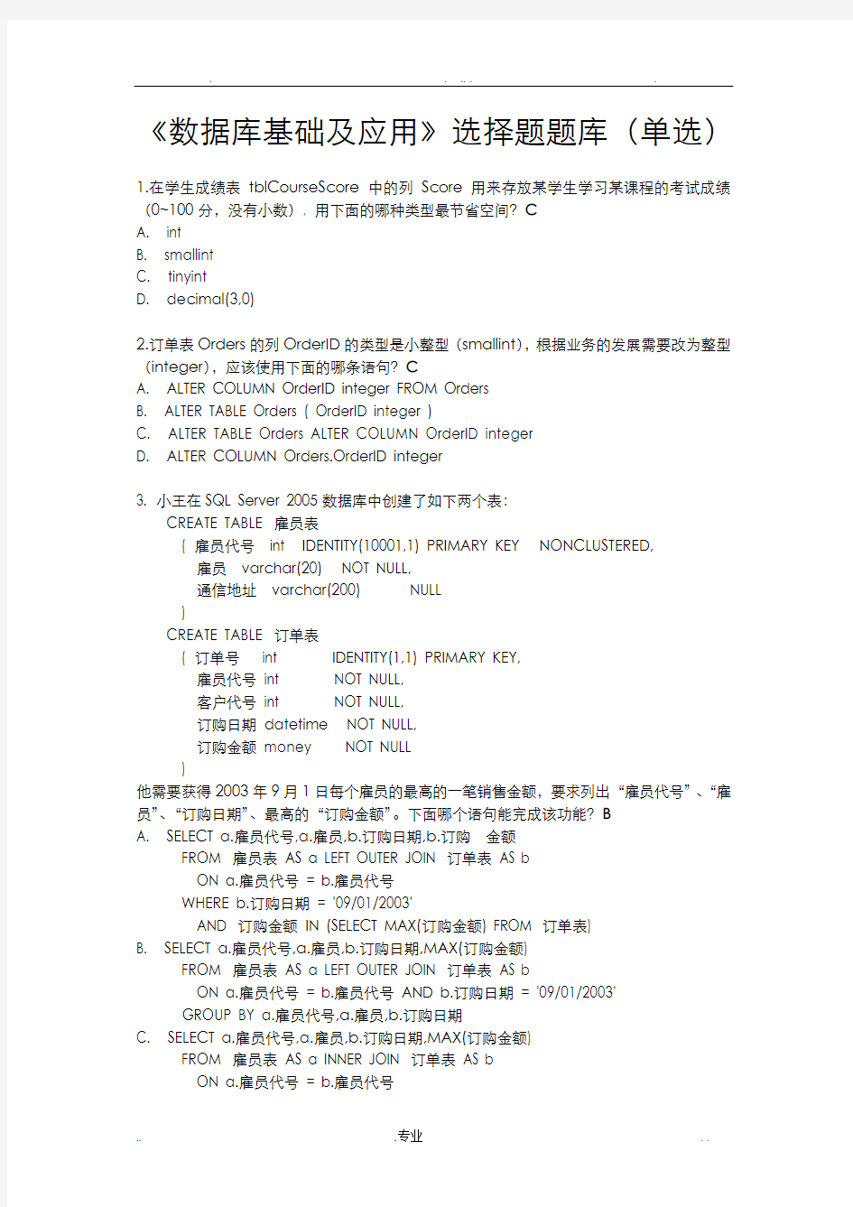 数据库基础及应用试题题库