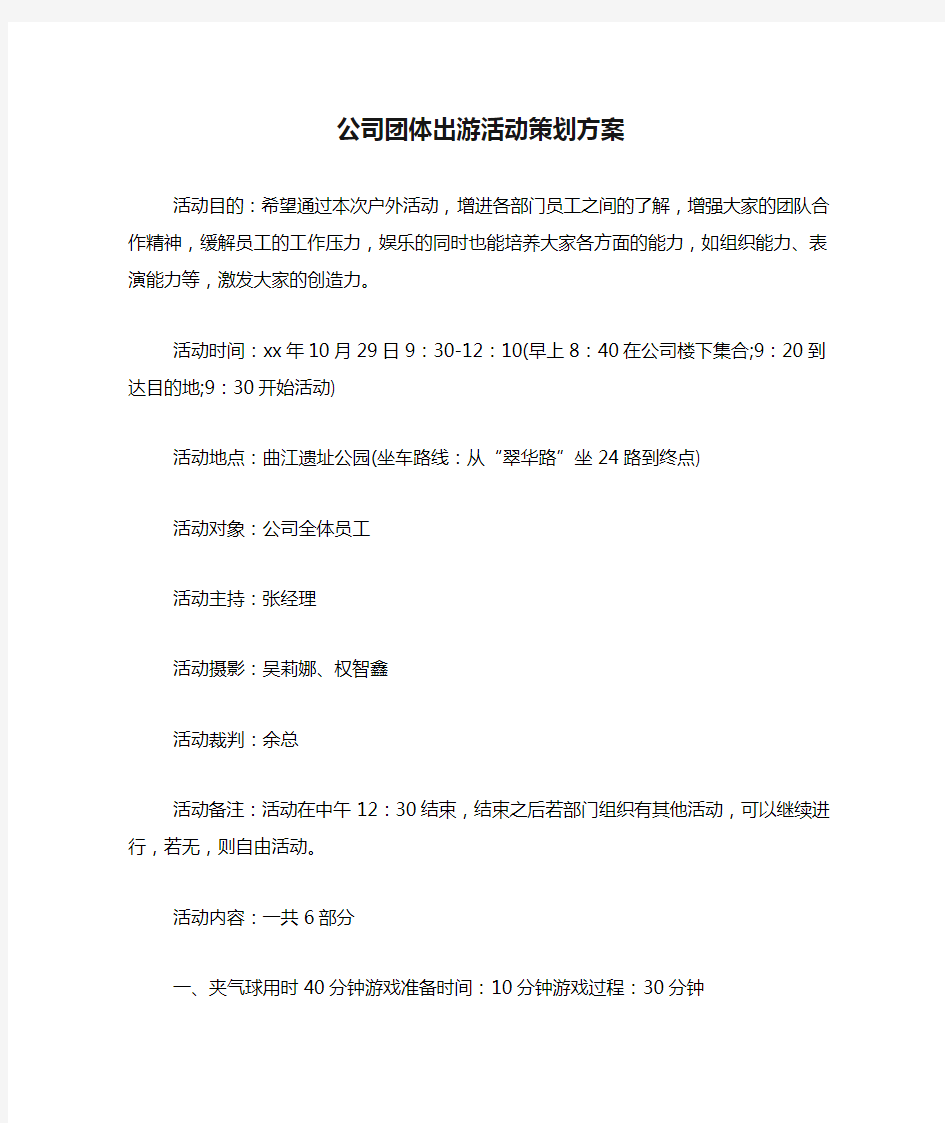 公司团体出游活动策划方案