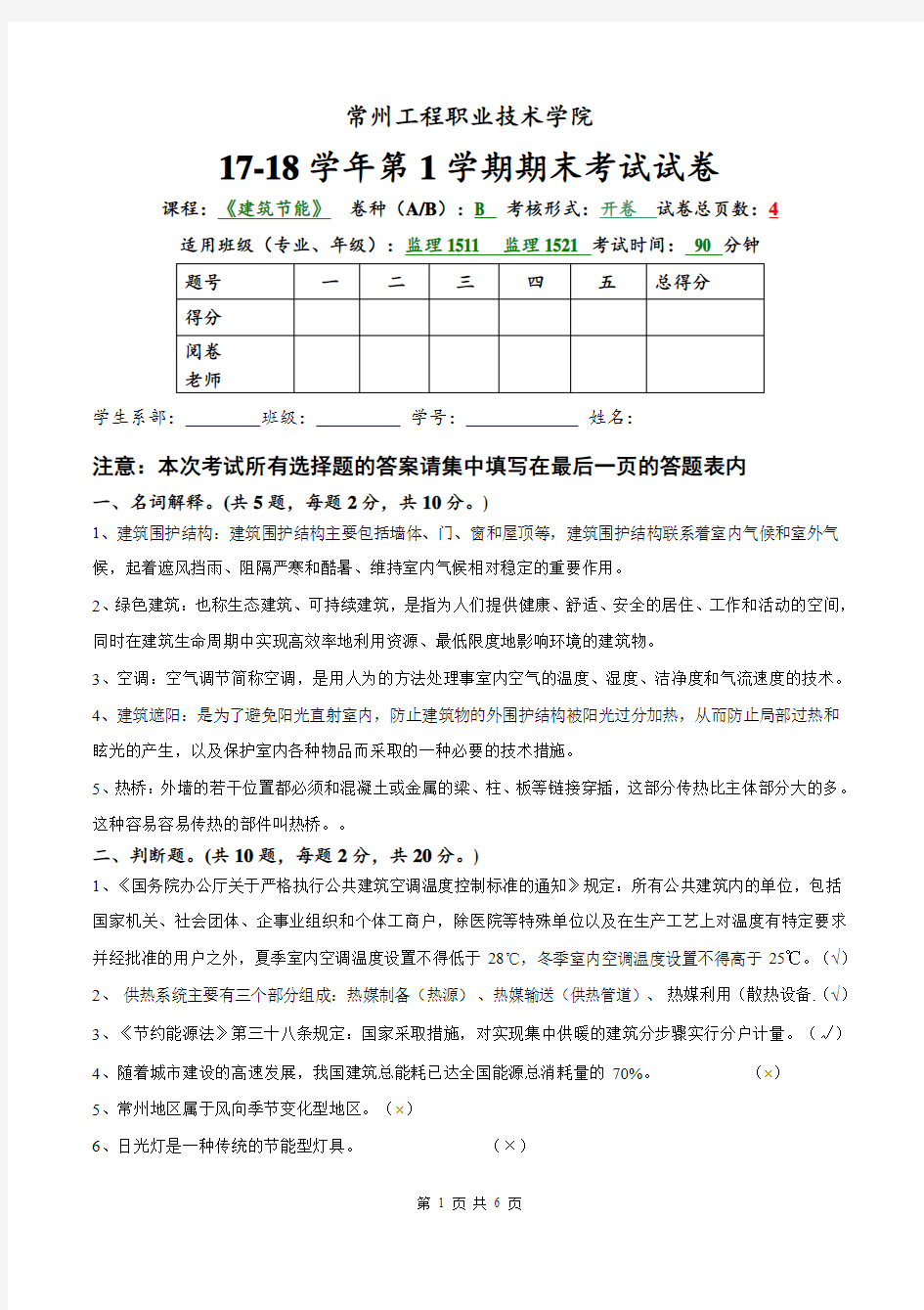 2017年下学期  期末 建筑节能考试试卷B