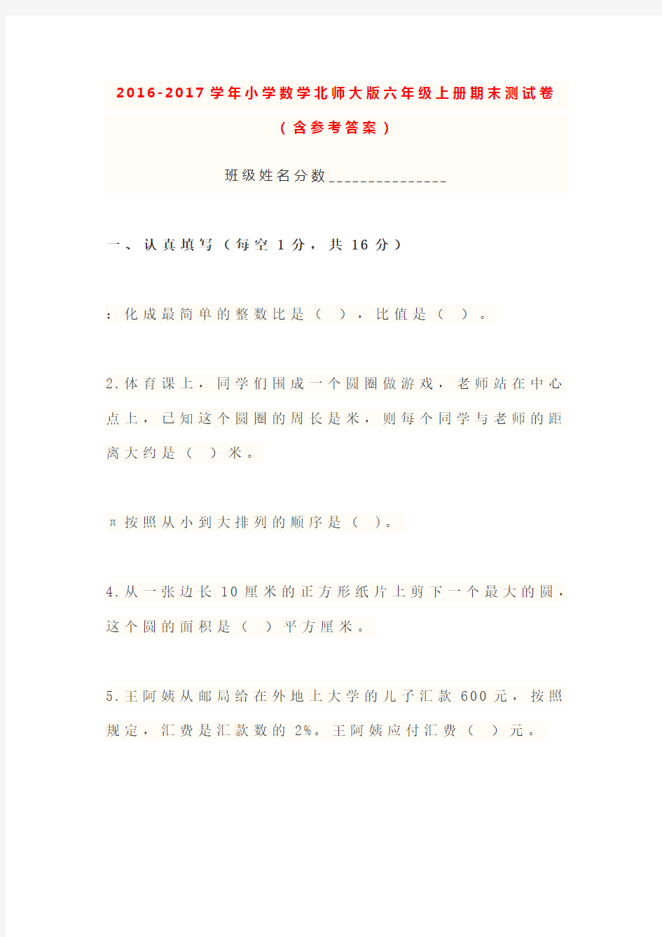 北师大版六年级上册数学期末试题及答案