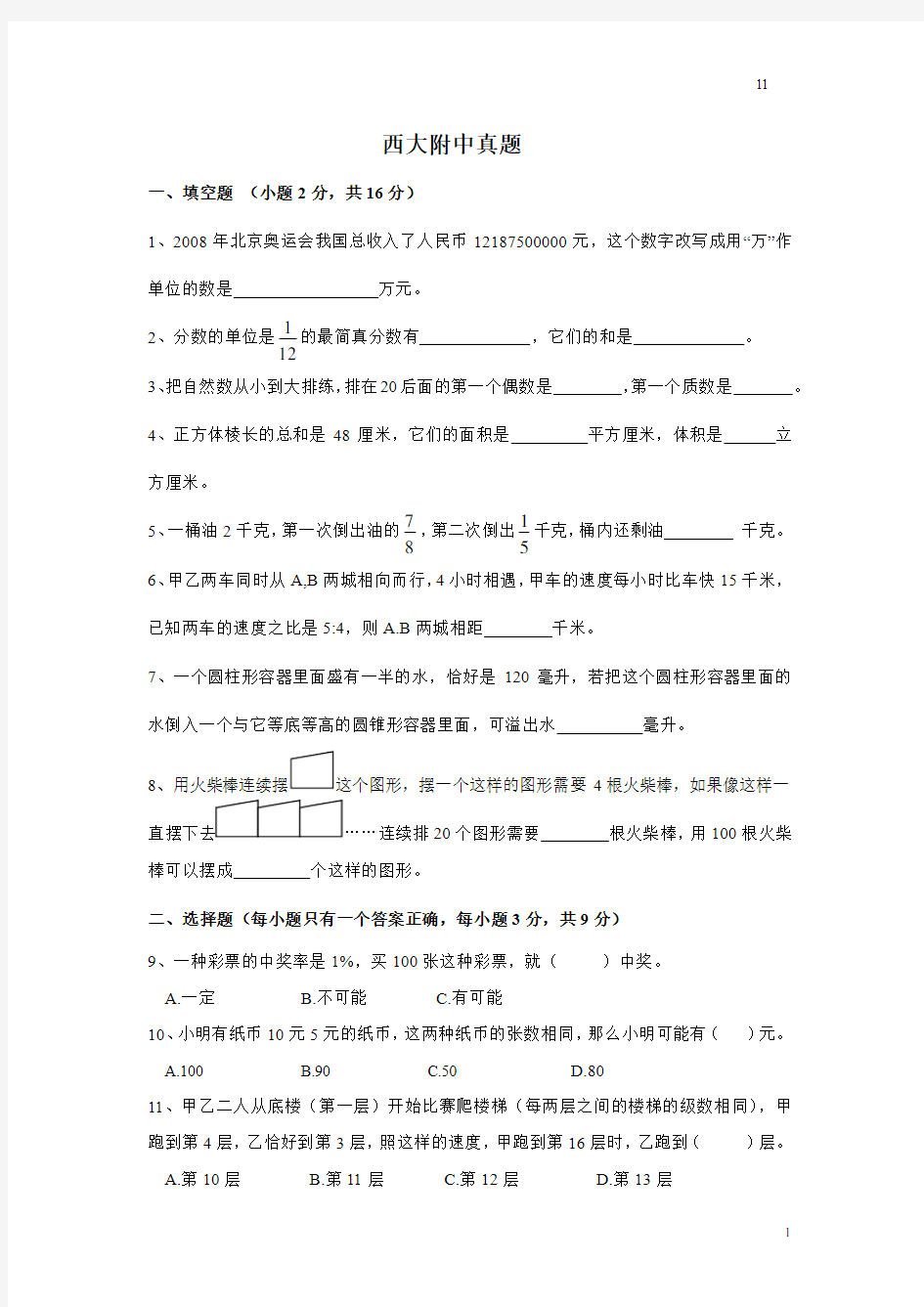 11年陕西西北大学附中小升初真题