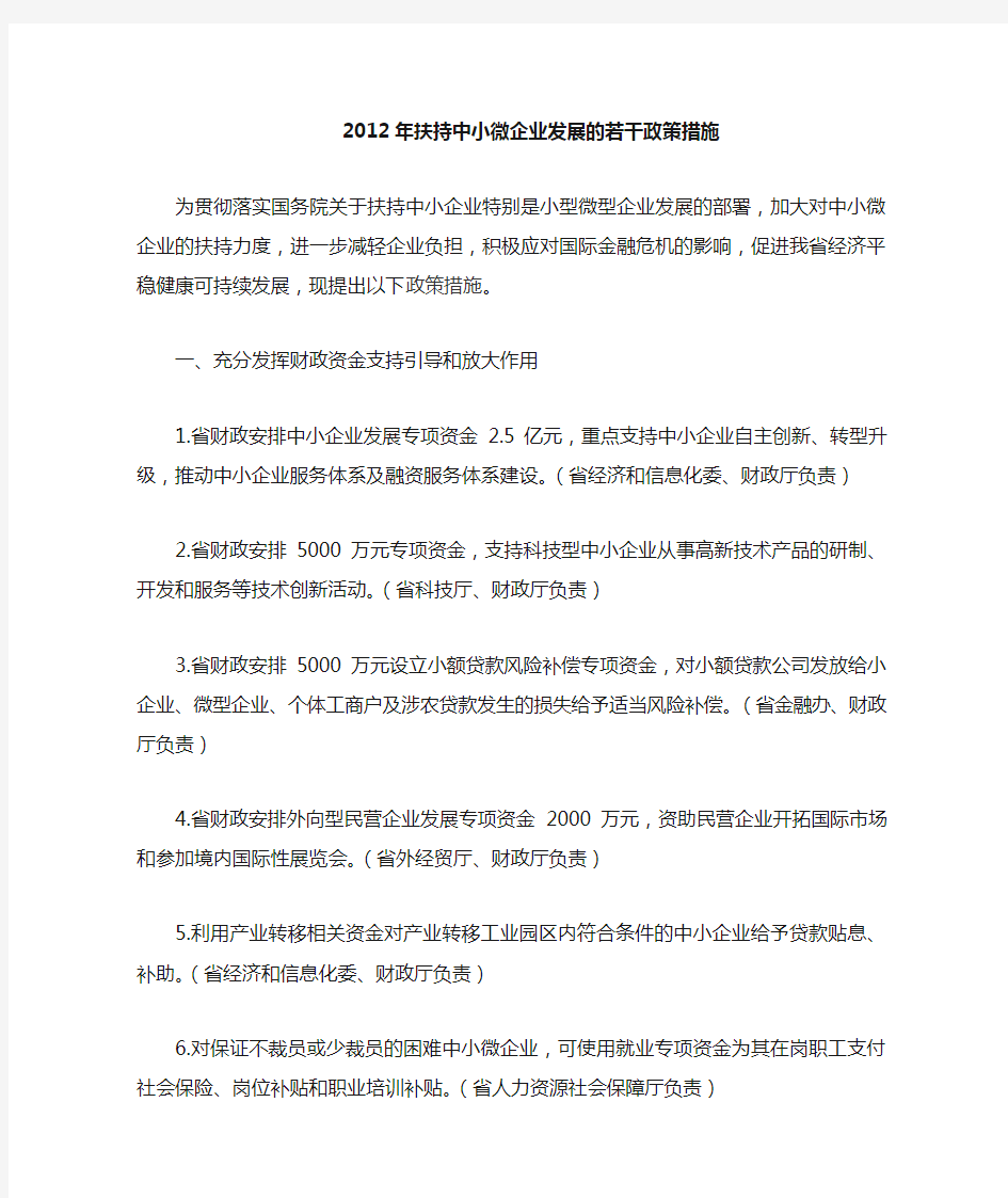 扶持中小微企业发展的若干政策措施