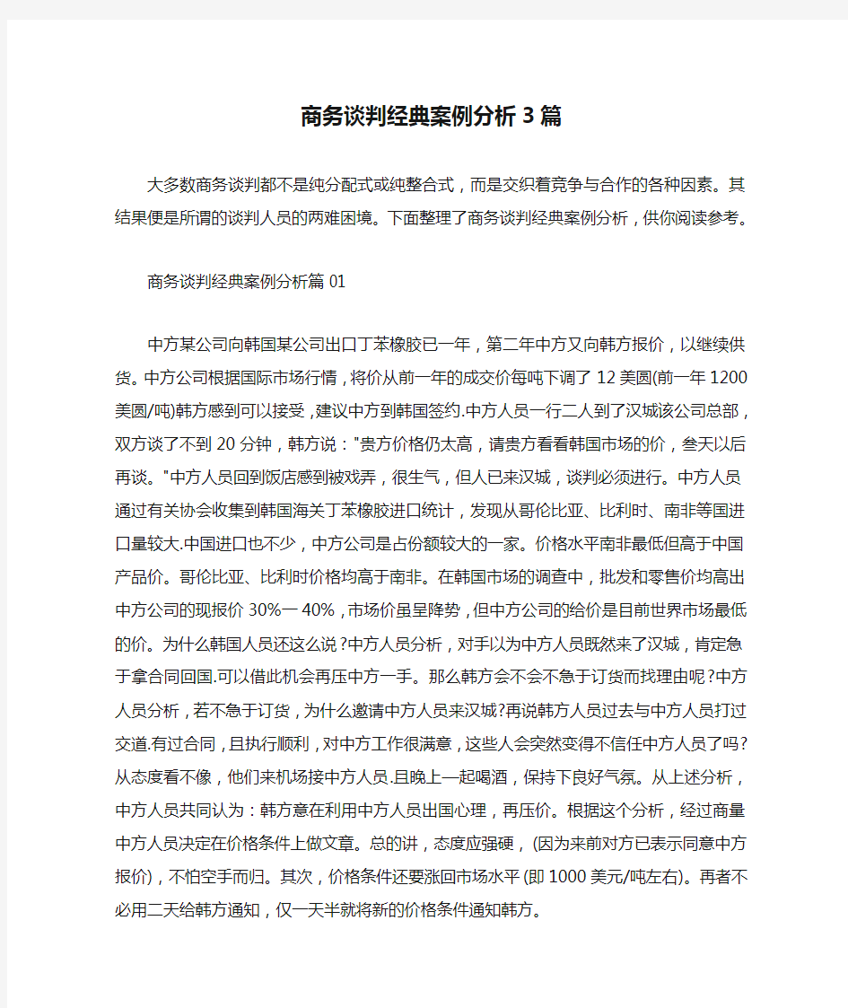 商务谈判经典案例分析3篇