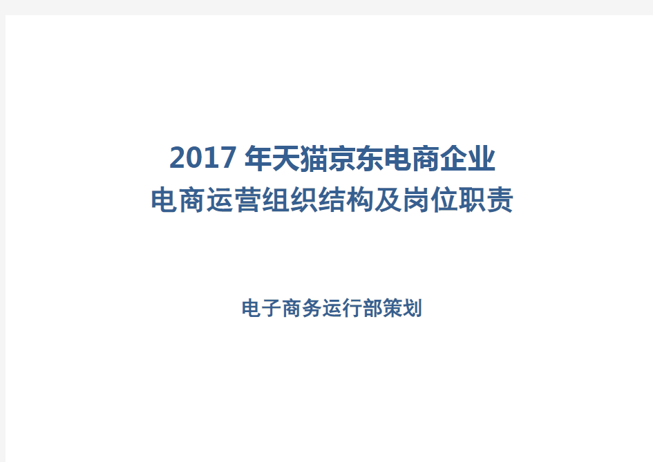 2017年天猫京东电商企业电商运营组织结构及岗位职责