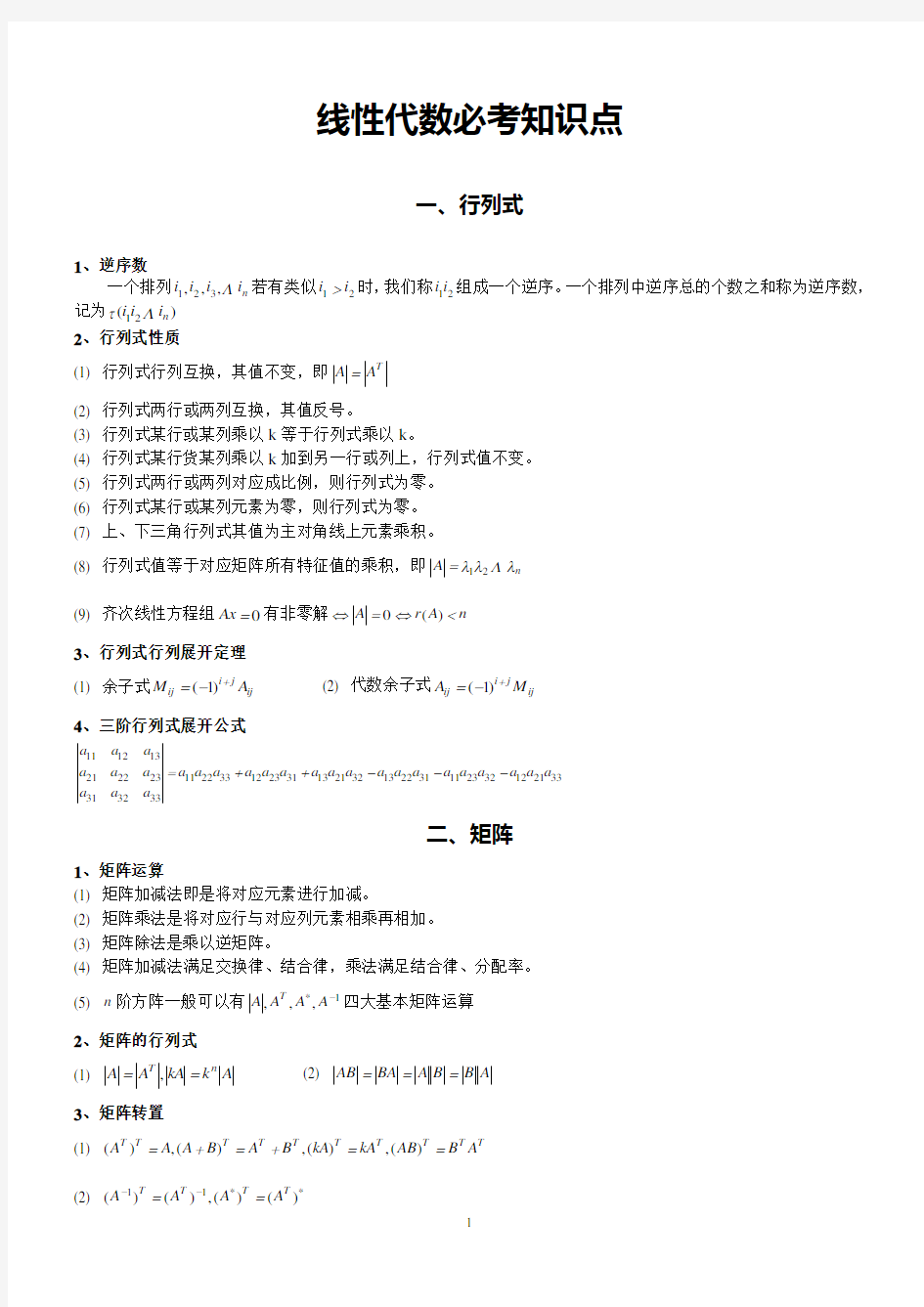 考研数学三必背知识点：线性代数