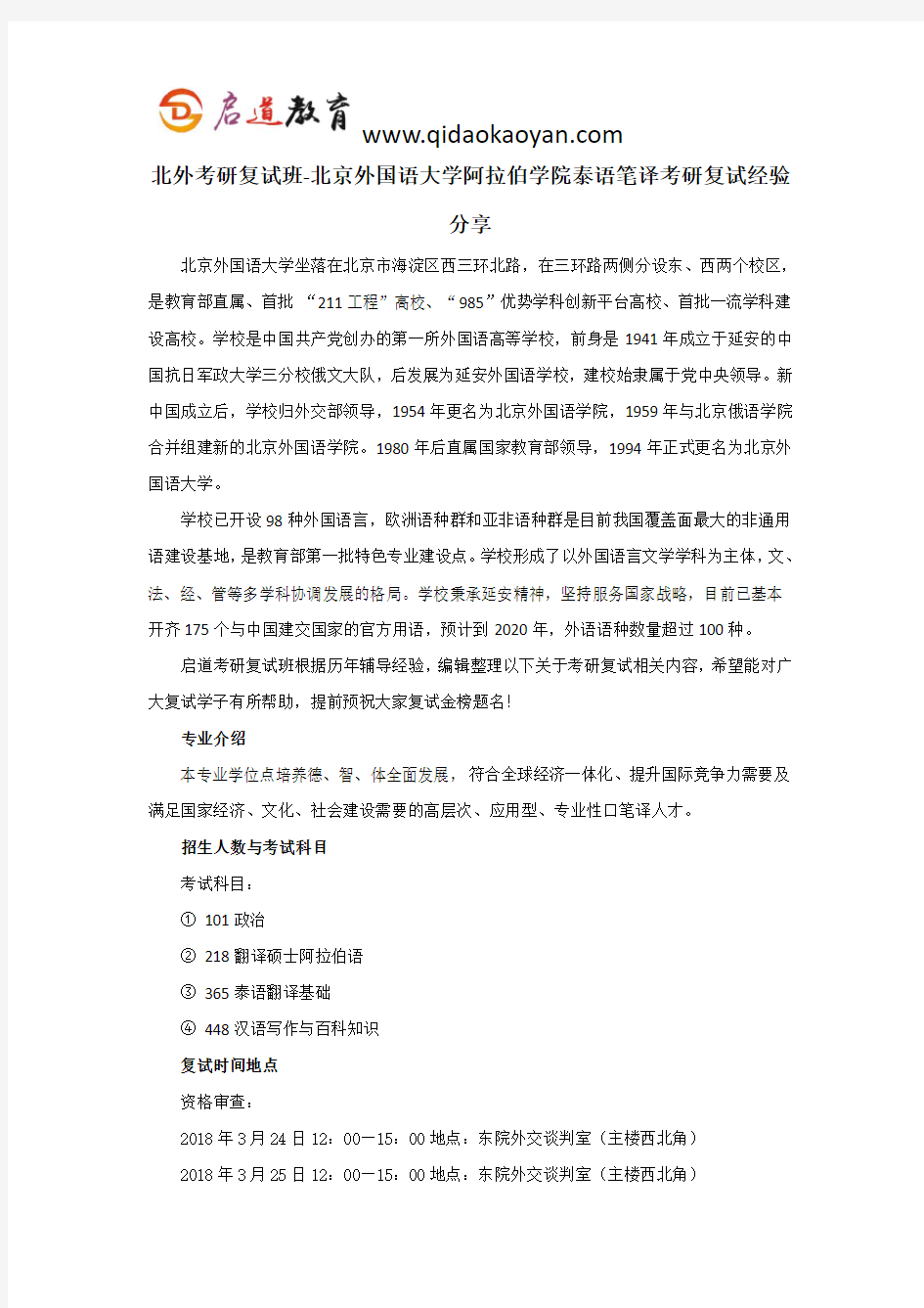 北外考研复试班-北京外国语大学亚非学院泰语笔译考研复试经验分享