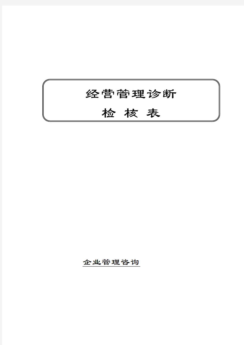 企业管理咨询检查表