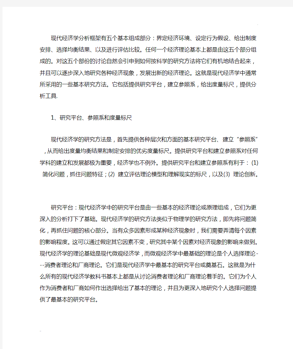 现代经济学分析框架有五个基本组成部分