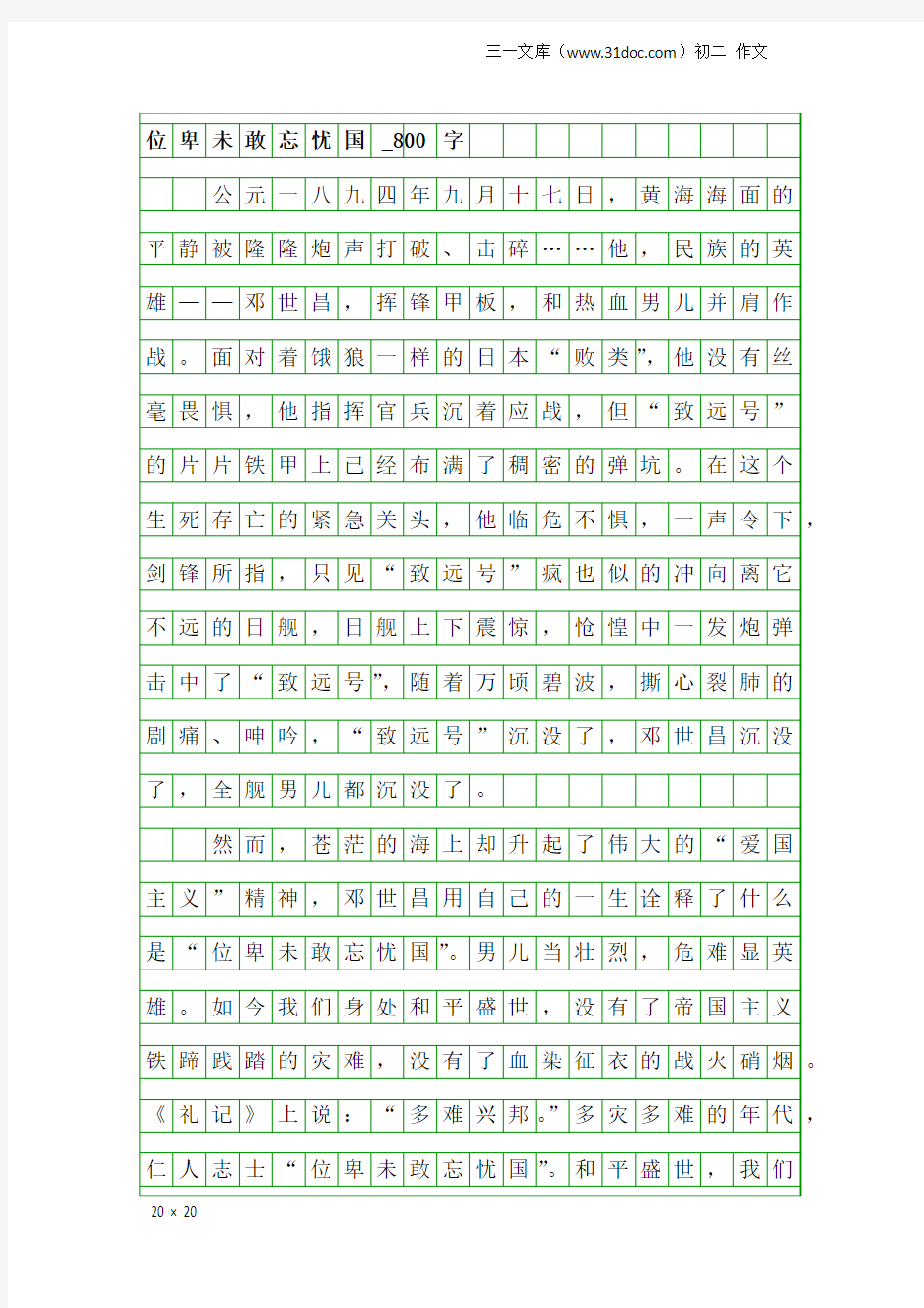 初二作文：位卑未敢忘忧国_800字