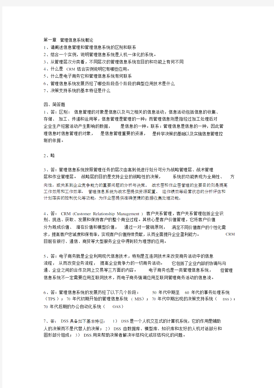 管理信息系统课后习题答案.docx