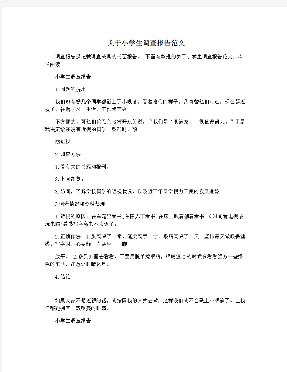 关于小学生调查报告范文