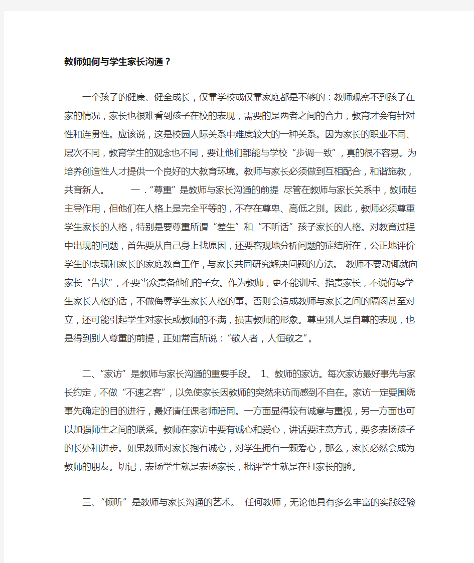 教师如何与学生家长沟通