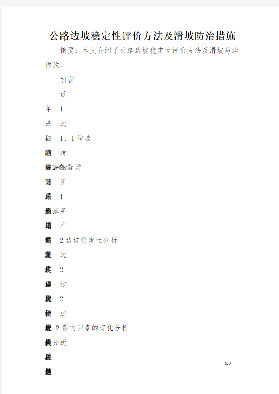 公路边坡稳定性评价方法及滑坡防治措施