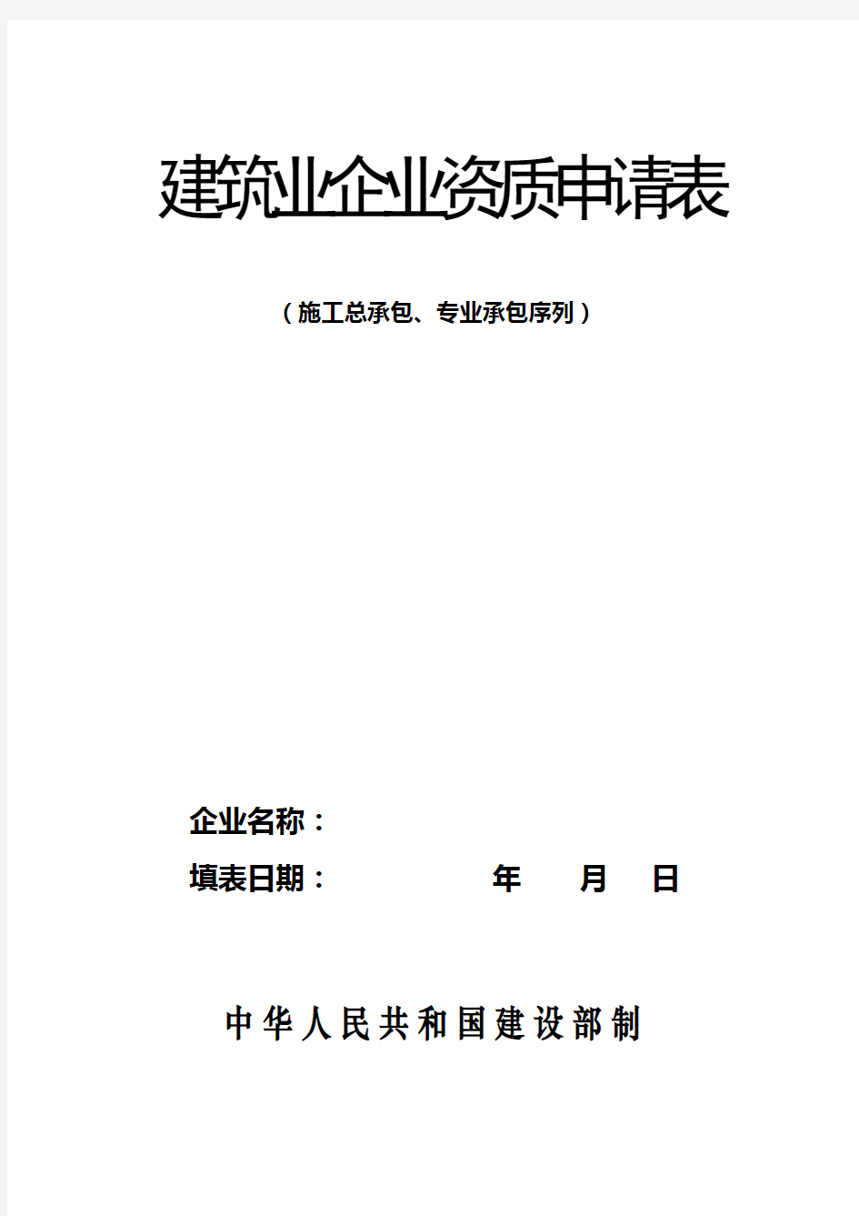 建筑业企业资质申请表格式表教程文件