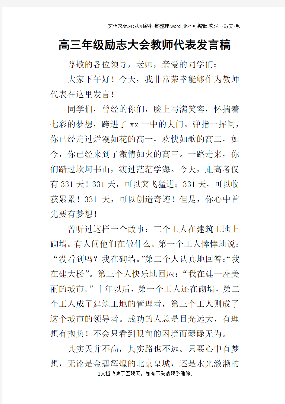 高三年级励志大会教师代表的发言稿