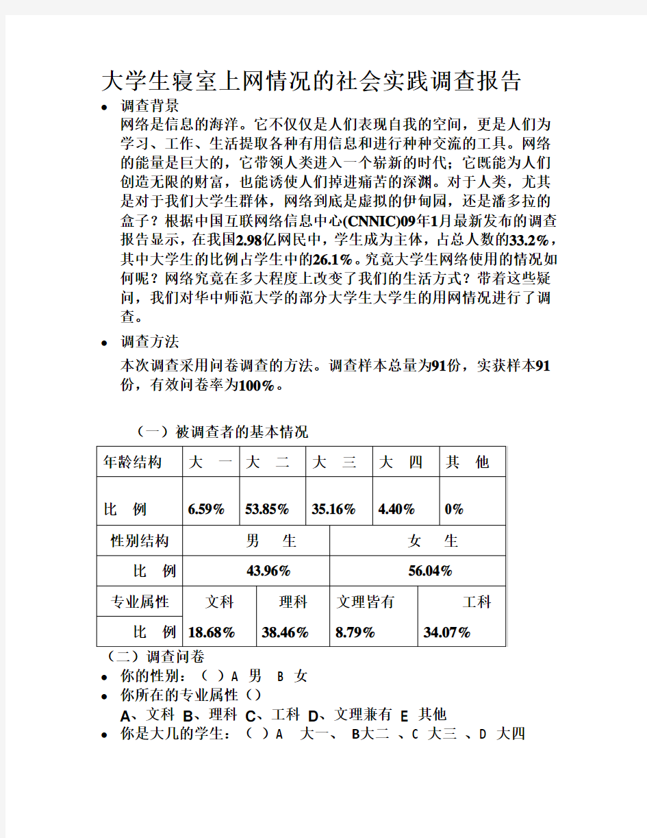 大学生寝室上网情况的社会实践调查报告