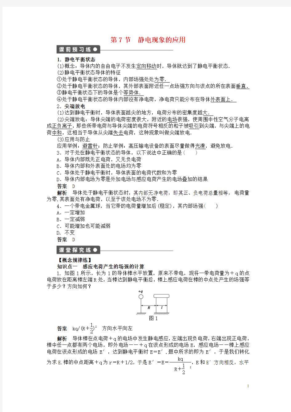 高中物理 第一章 第7节 静电现象的应用课时作业 新人教版选修31