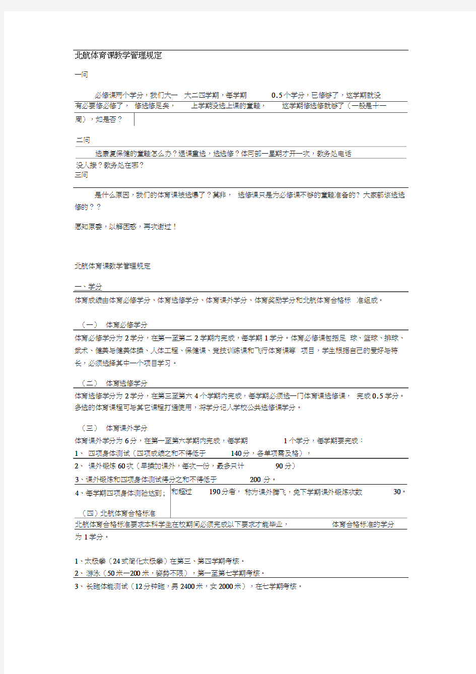 北航体育课教学管理规定