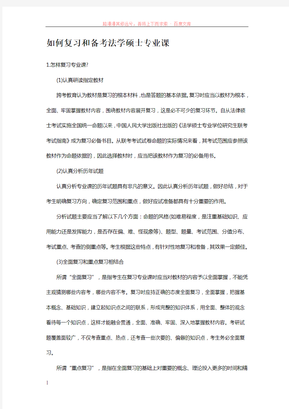 如何复习和备考法学硕士专业课