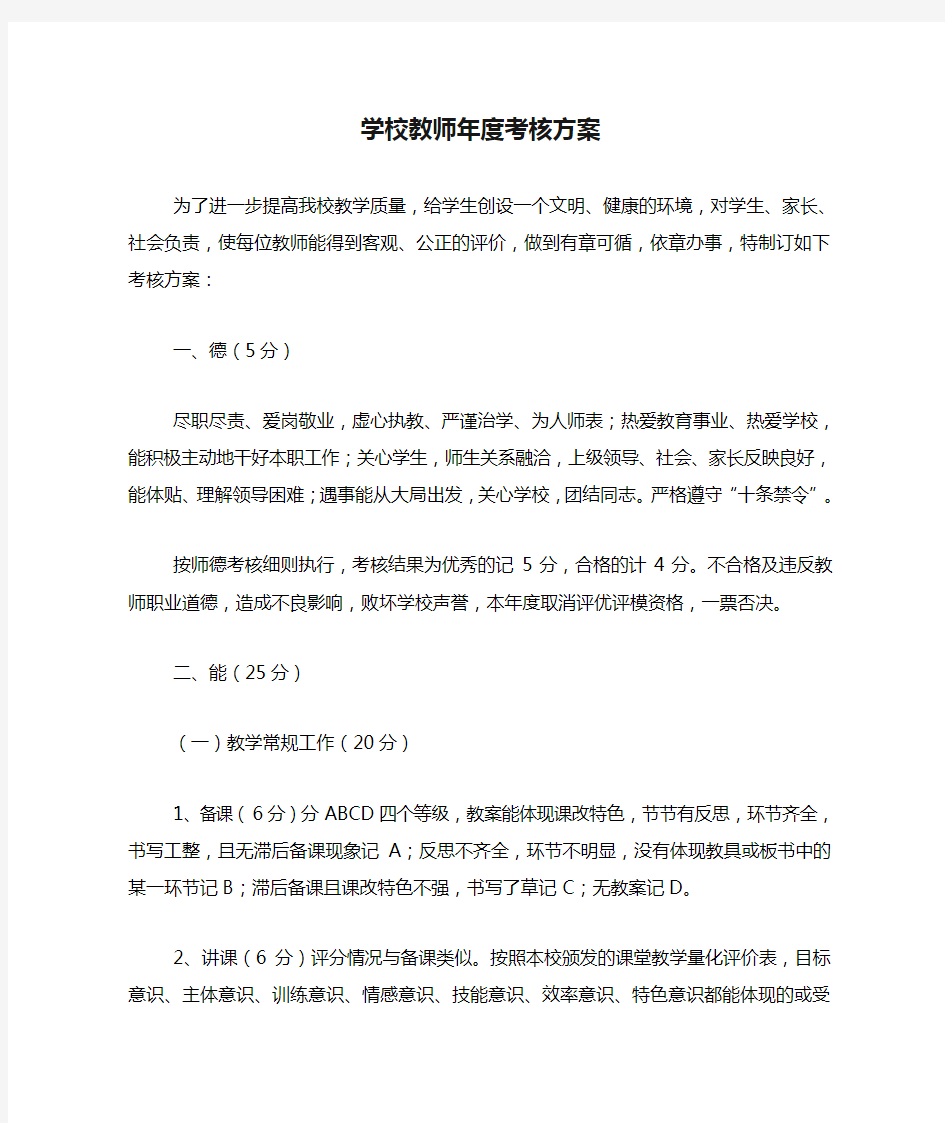 学校教师年度考核方案