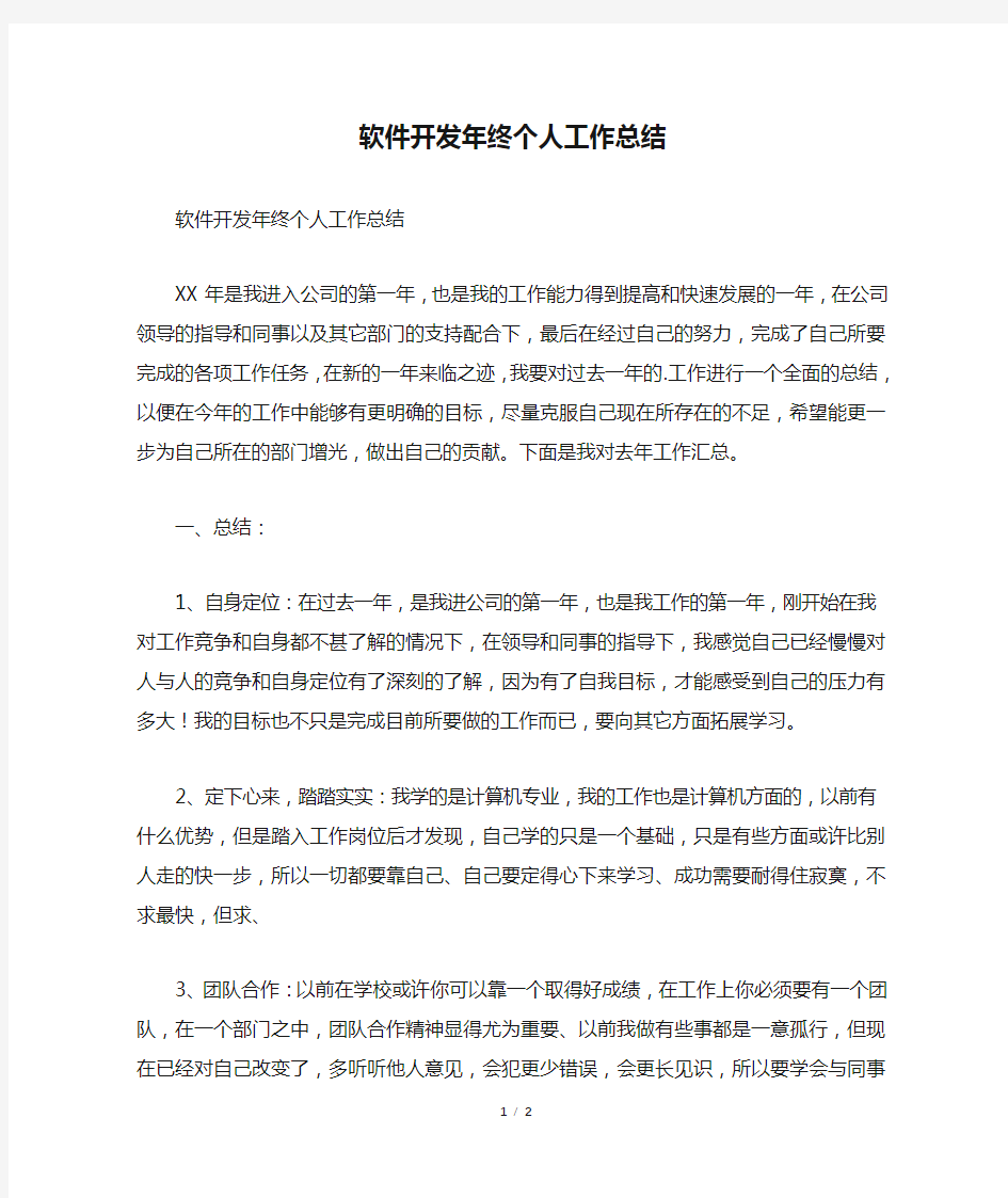 软件开发年终个人工作总结