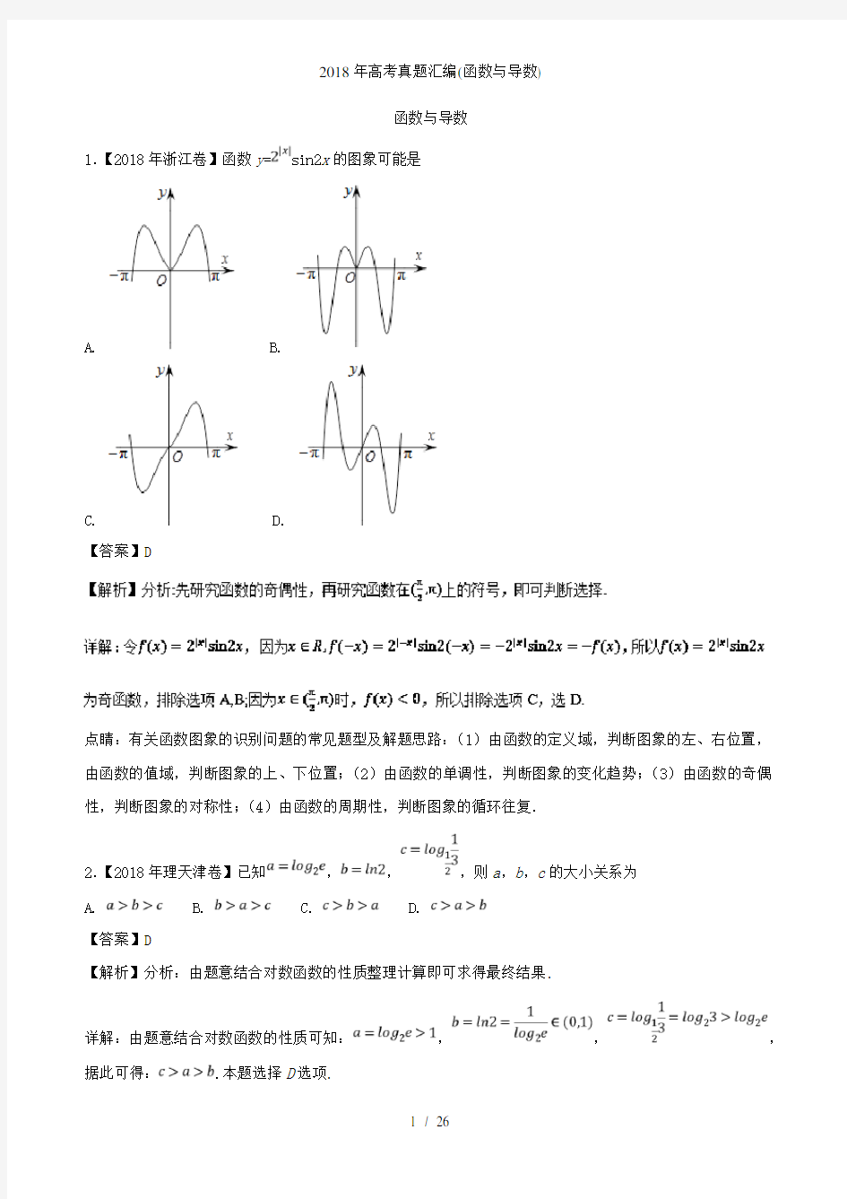 高考真题汇编(函数与导数)