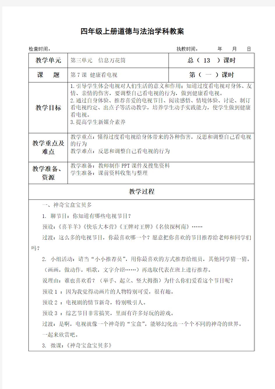 四年级上册道德与法治第7课《健康看电视》教学设计(2课时)及教学反思
