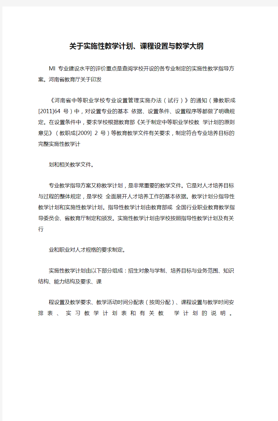 关于实施性教学计划、课程设置与教学大纲.doc