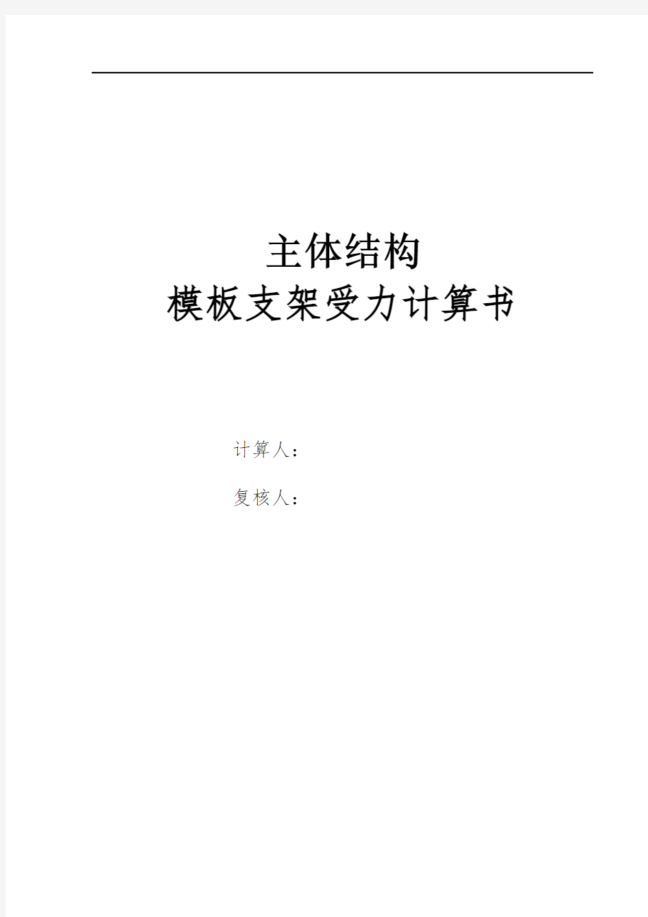 模板支架专项方案计算书汇总