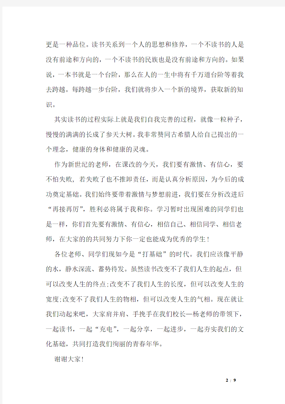 教师我爱读书演讲稿