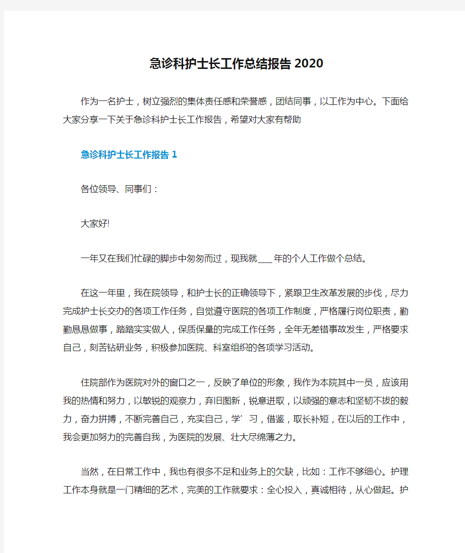 急诊科护士长工作总结报告2020