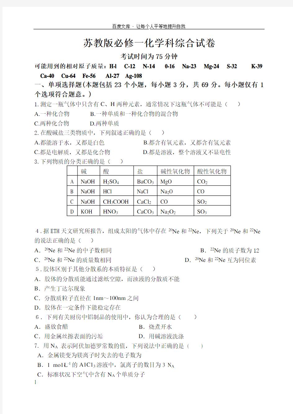 苏教版化学必修一综合测试