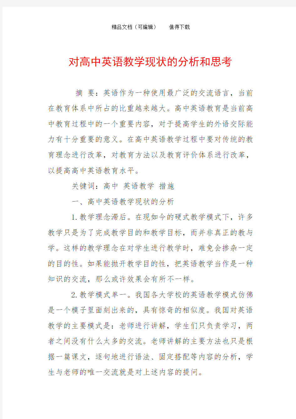 对高中英语教学现状的分析和思考