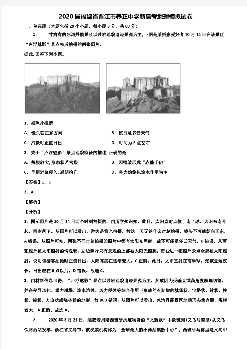 2020届福建省晋江市养正中学新高考地理模拟试卷含解析