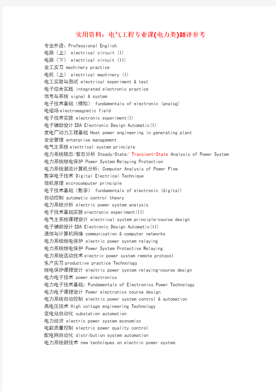 电气工程专业英语翻译