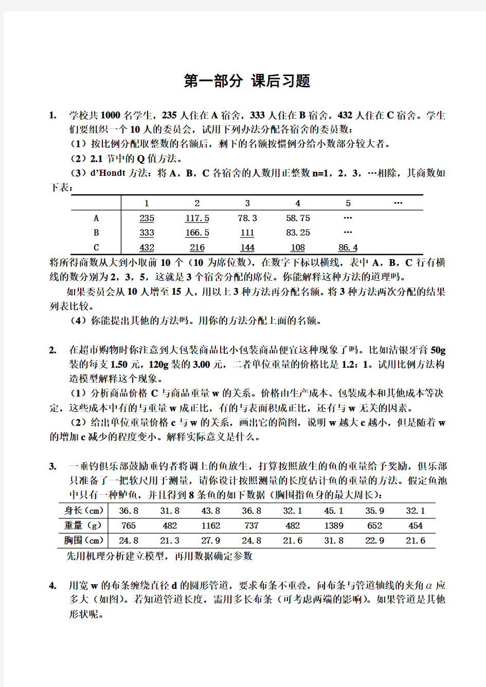 数学建模习题及答案课后习题