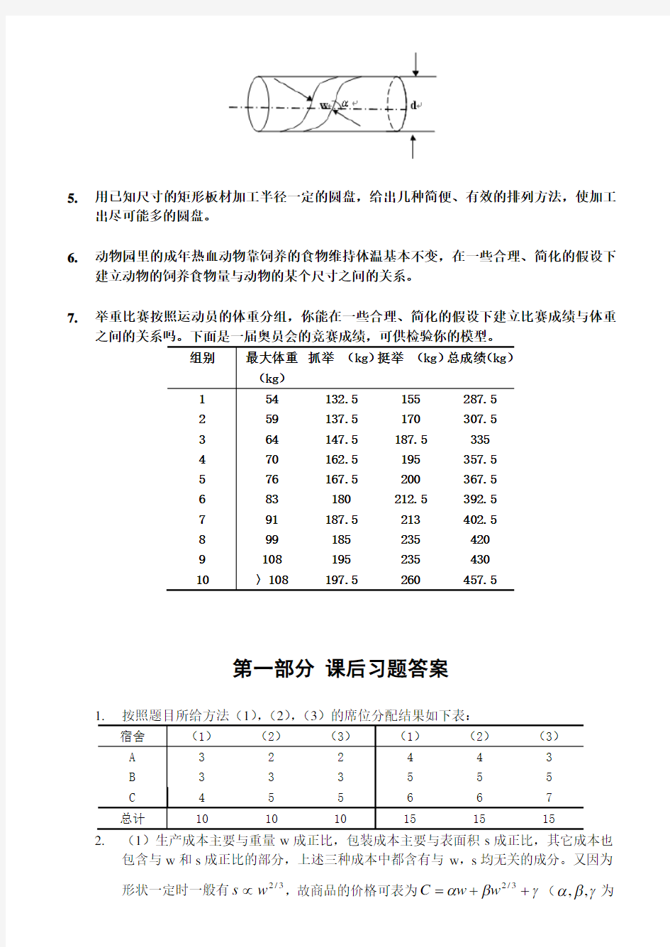 数学建模习题及答案课后习题