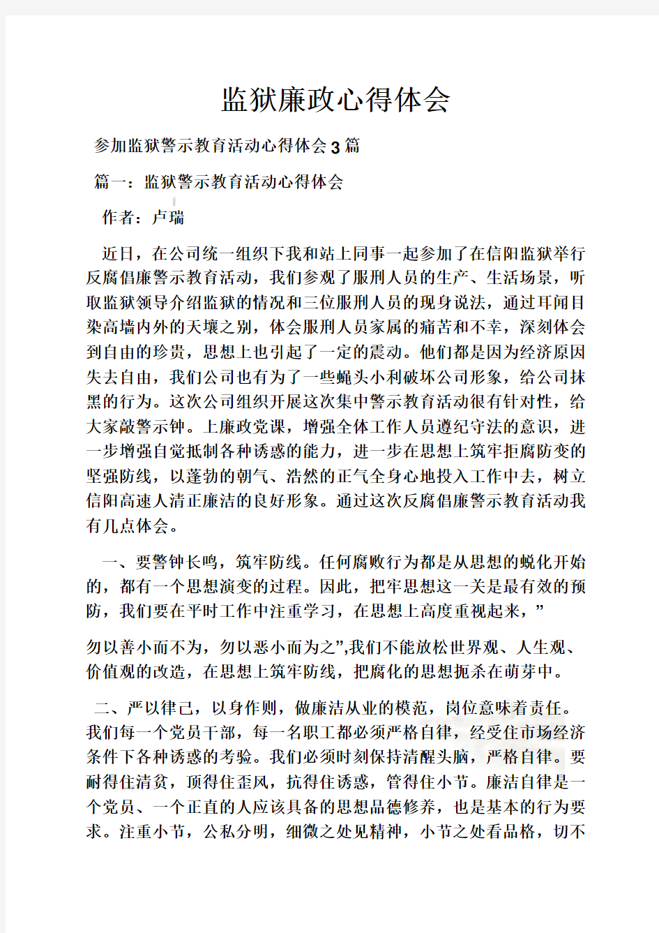 监狱廉政心得体会