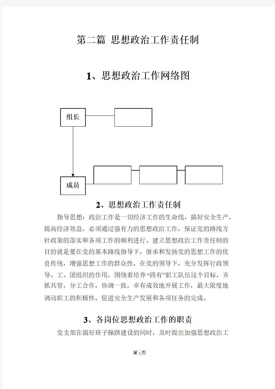 思想政治工作责任制