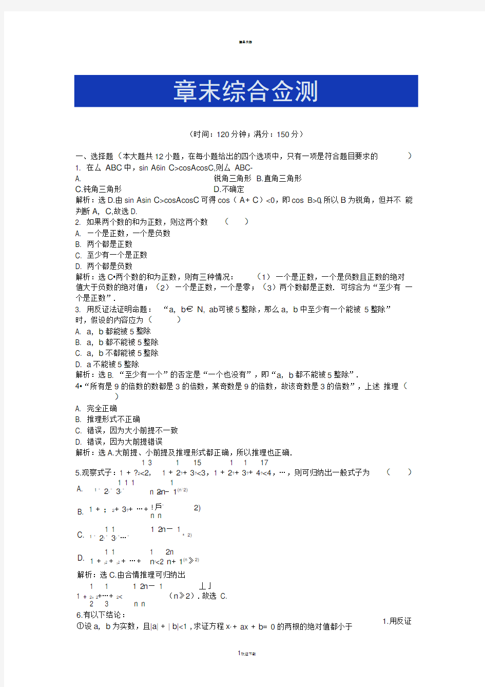 人教版B数学选修1-2：第二章章末综合检测