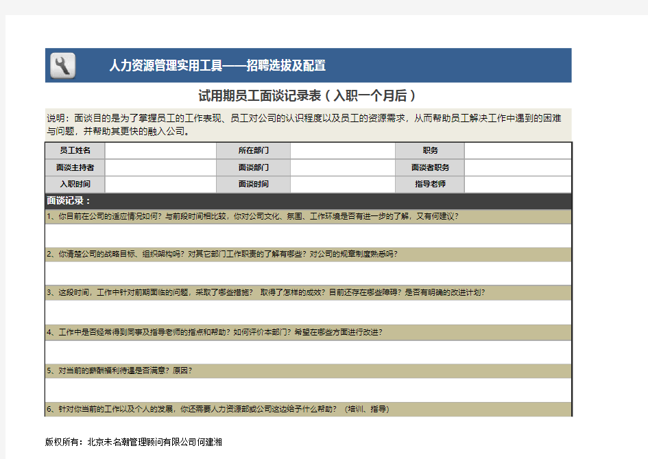 公司招聘员工面谈记录表