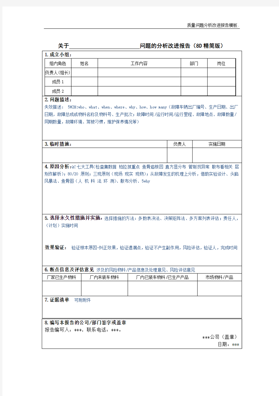 质量问题分析改进报告模板(8D精简版)