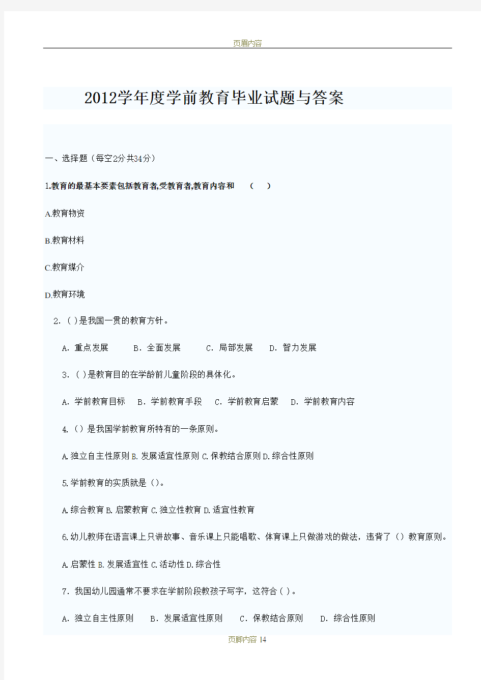 学前教育试题与答案