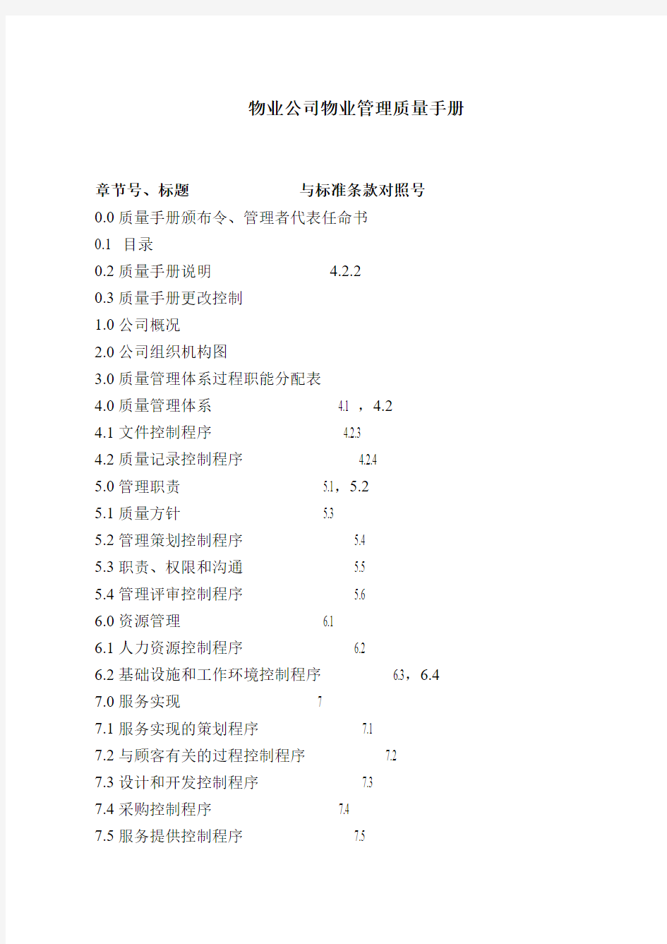 物业公司管理工作质量管理手册模版