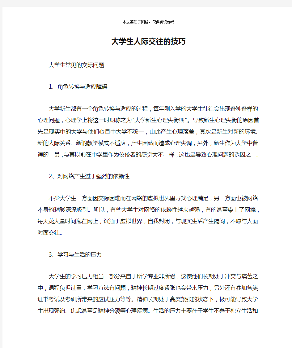 大学生人际交往的技巧